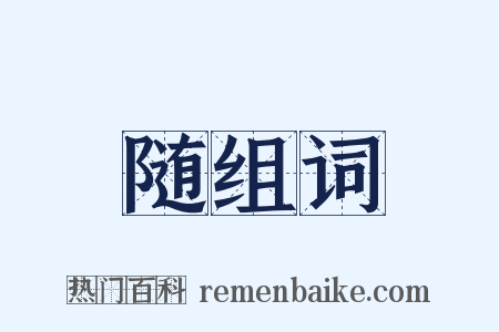 随组词是什么意思的图片